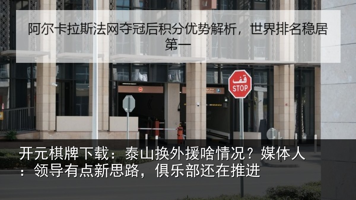 开元棋牌下载:泰山换外援啥情况?媒体人:领导有点新思路,俱乐部还在推进