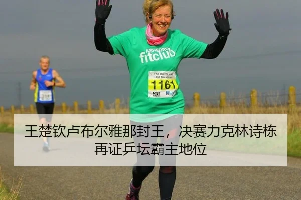 wang-chu-qin-lu-bu-er-ya-na-feng-wang-jue-sai-li-ke-lin-shi-dong-zai-zheng-ping-tan-ba-zhu-di-wei-2-821.jpg