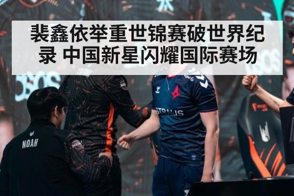 裴鑫依举重世锦赛破世界纪录 中国新星闪耀国际赛场