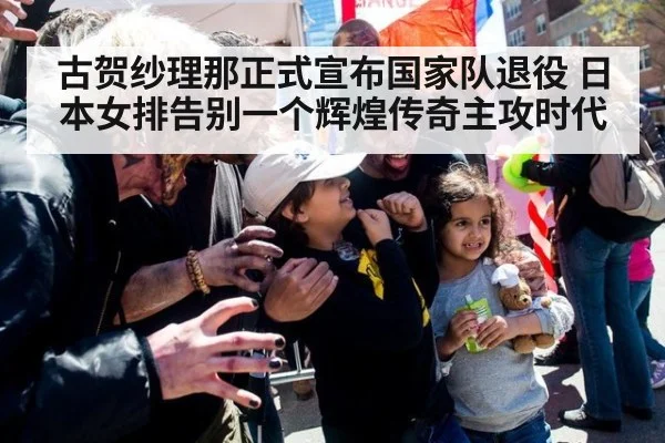 古贺纱理那正式宣布国家队退役 日本女排告别一个辉煌传奇主攻时代