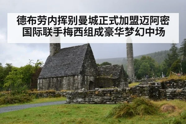 德布劳内挥别曼城正式加盟迈阿密国际联手梅西组成豪华梦幻中场