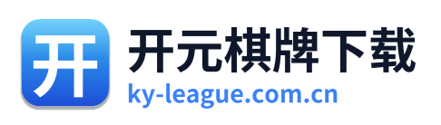 开元棋牌下载